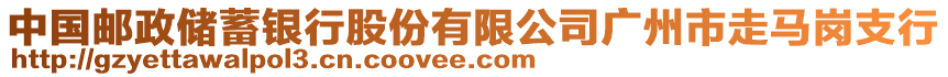 中國郵政儲蓄銀行股份有限公司廣州市走馬崗支行