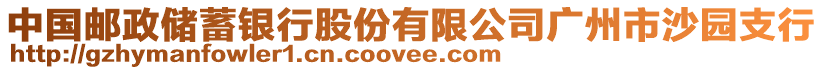 中國(guó)郵政儲(chǔ)蓄銀行股份有限公司廣州市沙園支行