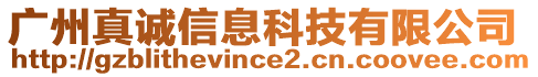 廣州真誠(chéng)信息科技有限公司