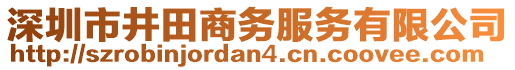 深圳市井田商務(wù)服務(wù)有限公司