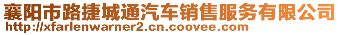 襄陽市路捷城通汽車銷售服務(wù)有限公司