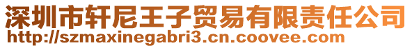 深圳市軒尼王子貿(mào)易有限責(zé)任公司