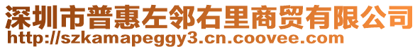 深圳市普惠左鄰右里商貿(mào)有限公司