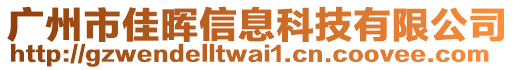 廣州市佳暉信息科技有限公司