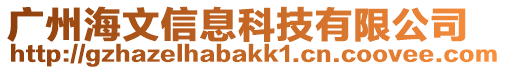 廣州海文信息科技有限公司