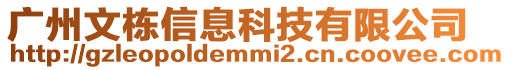 廣州文棟信息科技有限公司