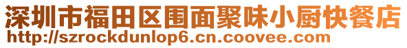 深圳市福田區圍面聚味小廚快餐店