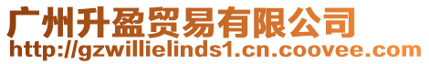 廣州升盈貿易有限公司