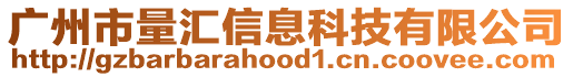 廣州市量匯信息科技有限公司