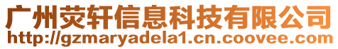 廣州熒軒信息科技有限公司