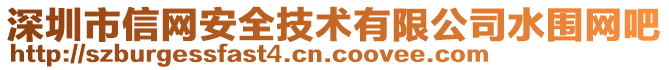 深圳市信網(wǎng)安全技術(shù)有限公司水圍網(wǎng)吧