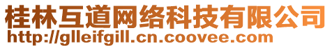 桂林互道網(wǎng)絡(luò)科技有限公司