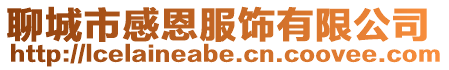 聊城市感恩服飾有限公司