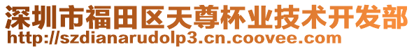 深圳市福田區(qū)天尊杯業(yè)技術開發(fā)部