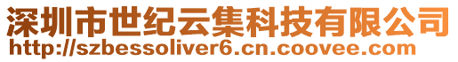 深圳市世紀云集科技有限公司