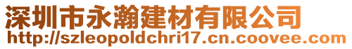 深圳市永瀚建材有限公司