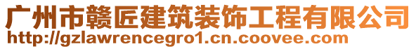 廣州市贛匠建筑裝飾工程有限公司