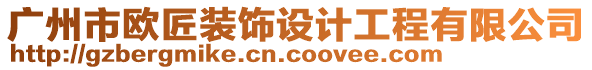 廣州市歐匠裝飾設(shè)計工程有限公司