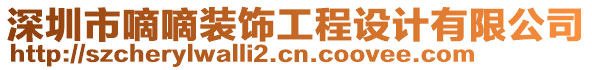 深圳市嘀嘀裝飾工程設(shè)計(jì)有限公司