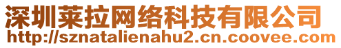 深圳萊拉網(wǎng)絡(luò)科技有限公司