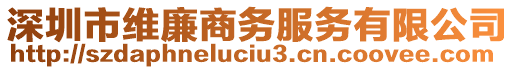 深圳市維廉商務(wù)服務(wù)有限公司