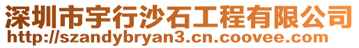 深圳市宇行沙石工程有限公司