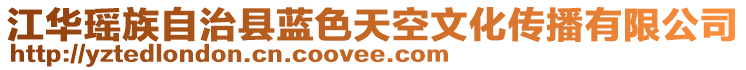 江華瑤族自治縣藍(lán)色天空文化傳播有限公司