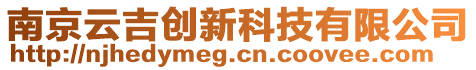 南京云吉創(chuàng)新科技有限公司