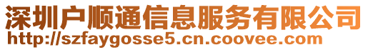 深圳戶順通信息服務(wù)有限公司