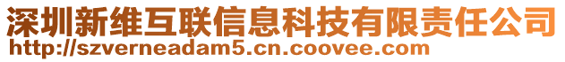 深圳新維互聯(lián)信息科技有限責(zé)任公司