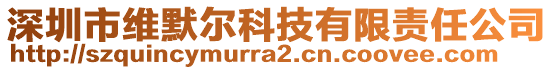 深圳市維默爾科技有限責(zé)任公司