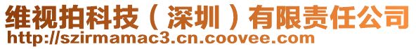 維視拍科技（深圳）有限責(zé)任公司