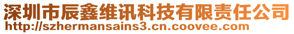 深圳市辰鑫維訊科技有限責(zé)任公司