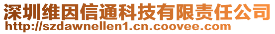 深圳維因信通科技有限責(zé)任公司