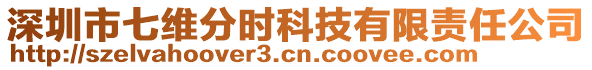 深圳市七維分時科技有限責任公司