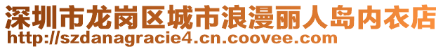 深圳市龍崗區(qū)城市浪漫麗人島內(nèi)衣店