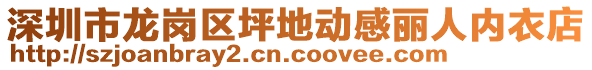 深圳市龍崗區(qū)坪地動(dòng)感麗人內(nèi)衣店