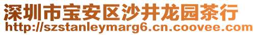深圳市寶安區沙井龍園茶行
