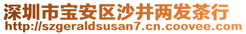 深圳市寶安區(qū)沙井兩發(fā)茶行