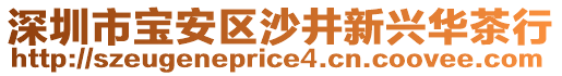 深圳市寶安區(qū)沙井新興華茶行