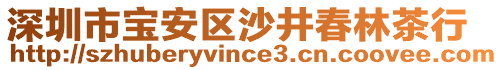 深圳市寶安區(qū)沙井春林茶行