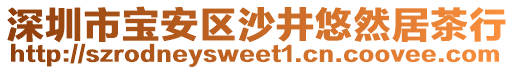 深圳市寶安區(qū)沙井悠然居茶行