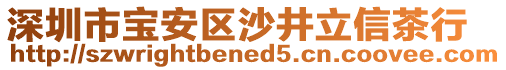 深圳市寶安區(qū)沙井立信茶行