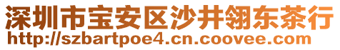 深圳市寶安區(qū)沙井翎東茶行