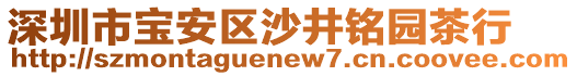 深圳市寶安區(qū)沙井銘園茶行