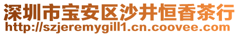深圳市寶安區(qū)沙井恒香茶行