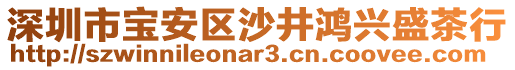 深圳市寶安區(qū)沙井鴻興盛茶行