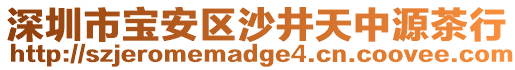 深圳市寶安區(qū)沙井天中源茶行