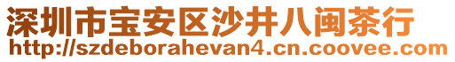 深圳市寶安區(qū)沙井八閩茶行