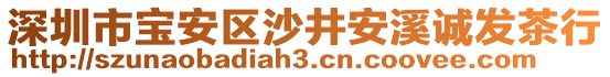 深圳市寶安區(qū)沙井安溪誠發(fā)茶行